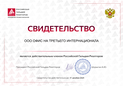 ООО_ОФИС_НА_ТРЕТЬЕГО_ИНТЕРНАЦИОНАЛА_certificate_